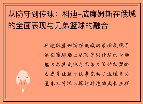 从防守到传球：科迪-威廉姆斯在俄城的全面表现与兄弟篮球的融合