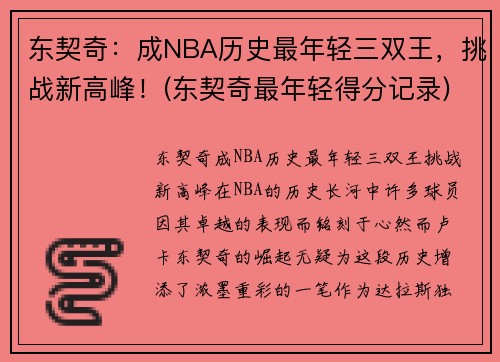 东契奇：成NBA历史最年轻三双王，挑战新高峰！(东契奇最年轻得分记录)