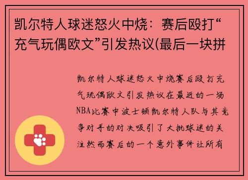 凯尔特人球迷怒火中烧：赛后殴打“充气玩偶欧文”引发热议(最后一块拼图补上 换来欧文的凯尔特人走完四年重建路)