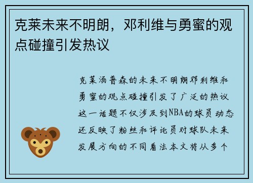 克莱未来不明朗，邓利维与勇蜜的观点碰撞引发热议