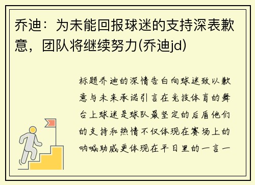 乔迪：为未能回报球迷的支持深表歉意，团队将继续努力(乔迪jd)