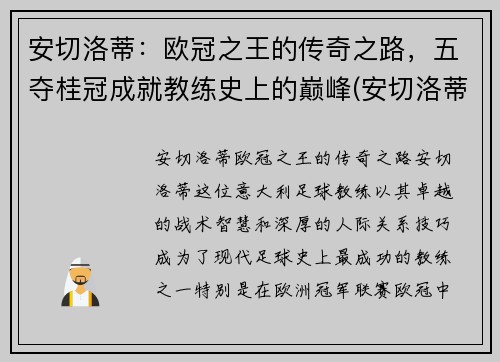 安切洛蒂：欧冠之王的传奇之路，五夺桂冠成就教练史上的巅峰(安切洛蒂联赛冠军)