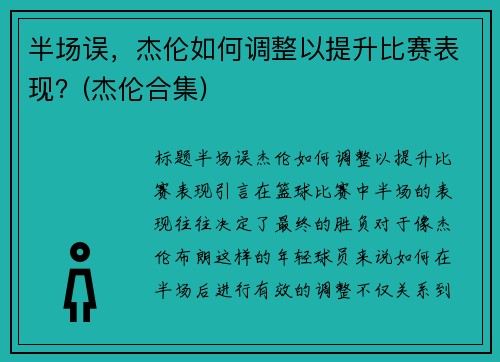 半场误，杰伦如何调整以提升比赛表现？(杰伦合集)