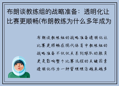 布朗谈教练组的战略准备：透明化让比赛更顺畅(布朗教练为什么多年成为勇士助教)