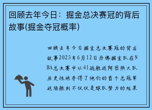 回顾去年今日：掘金总决赛冠的背后故事(掘金夺冠概率)