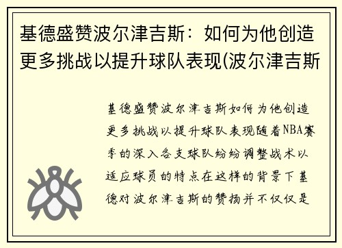 基德盛赞波尔津吉斯：如何为他创造更多挑战以提升球队表现(波尔津吉斯选秀视频)