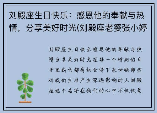 刘殿座生日快乐：感恩他的奉献与热情，分享美好时光(刘殿座老婆张小婷)