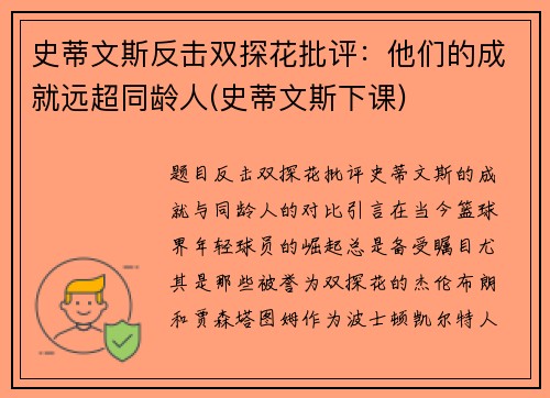 史蒂文斯反击双探花批评：他们的成就远超同龄人(史蒂文斯下课)