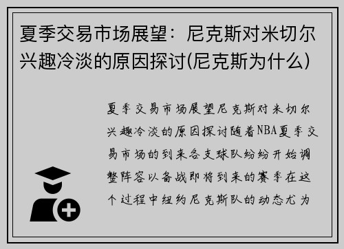 夏季交易市场展望：尼克斯对米切尔兴趣冷淡的原因探讨(尼克斯为什么)