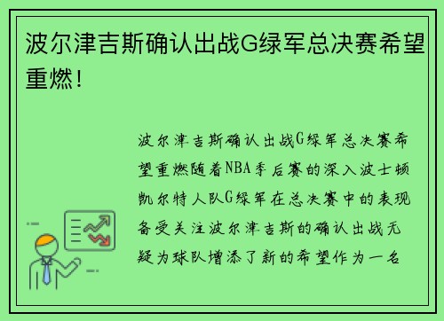 波尔津吉斯确认出战G绿军总决赛希望重燃！