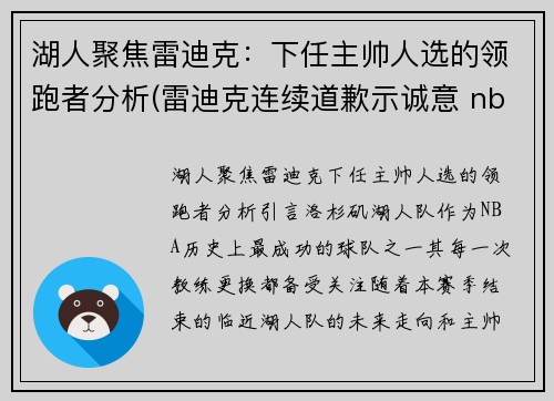 湖人聚焦雷迪克：下任主帅人选的领跑者分析(雷迪克连续道歉示诚意 nba和腾讯体育冷处理)