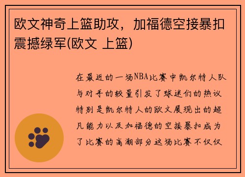 欧文神奇上篮助攻，加福德空接暴扣震撼绿军(欧文 上篮)