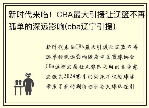 新时代来临！CBA最大引援让辽篮不再孤单的深远影响(cba辽宁引援)