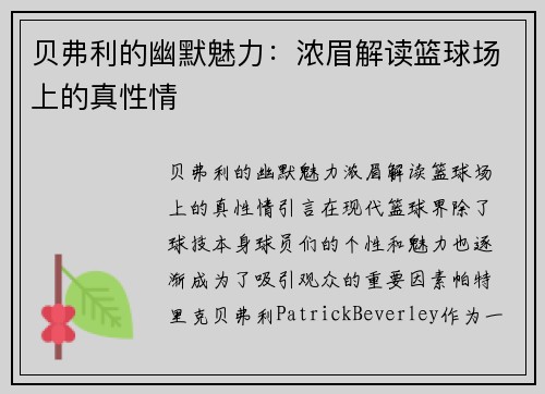 贝弗利的幽默魅力：浓眉解读篮球场上的真性情