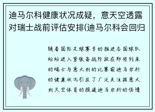 迪马尔科健康状况成疑，意天空透露对瑞士战前评估安排(迪马尔科会回归国米吗)