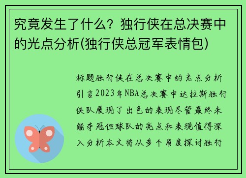 究竟发生了什么？独行侠在总决赛中的光点分析(独行侠总冠军表情包)