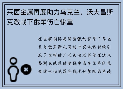 莱茵金属再度助力乌克兰，沃夫昌斯克激战下俄军伤亡惨重