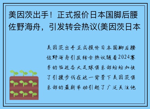 美因茨出手！正式报价日本国脚后腰佐野海舟，引发转会热议(美因茨日本前锋)