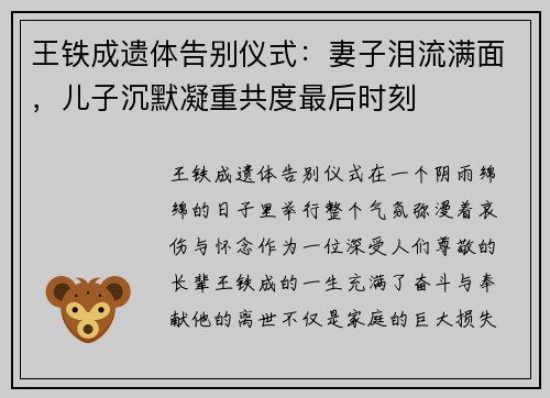 王铁成遗体告别仪式：妻子泪流满面，儿子沉默凝重共度最后时刻