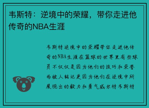 韦斯特：逆境中的荣耀，带你走进他传奇的NBA生涯