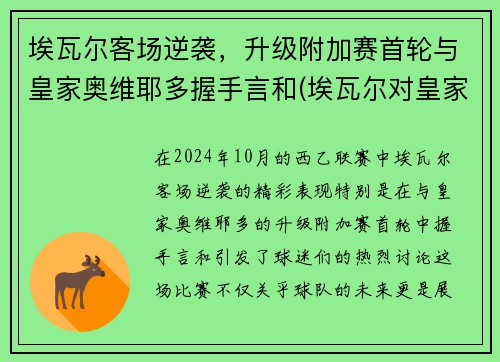 埃瓦尔客场逆袭，升级附加赛首轮与皇家奥维耶多握手言和(埃瓦尔对皇家贝蒂斯预测)