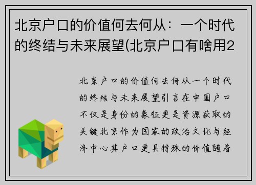 北京户口的价值何去何从：一个时代的终结与未来展望(北京户口有啥用2020)