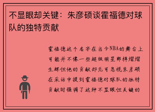 不显眼却关键：朱彦硕谈霍福德对球队的独特贡献