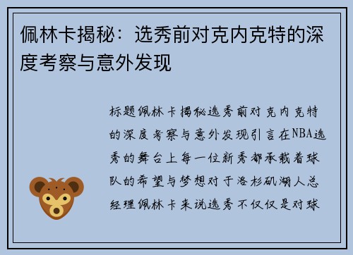 佩林卡揭秘：选秀前对克内克特的深度考察与意外发现