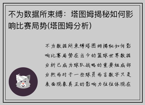 不为数据所束缚：塔图姆揭秘如何影响比赛局势(塔图姆分析)