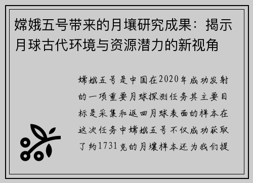 嫦娥五号带来的月壤研究成果：揭示月球古代环境与资源潜力的新视角