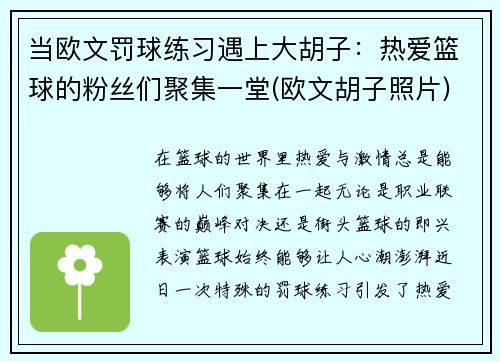 当欧文罚球练习遇上大胡子：热爱篮球的粉丝们聚集一堂(欧文胡子照片)