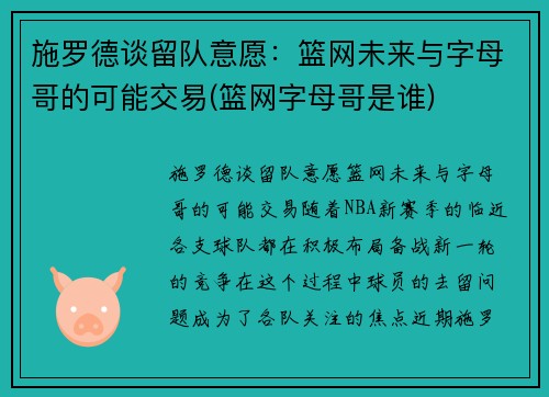 施罗德谈留队意愿：篮网未来与字母哥的可能交易(篮网字母哥是谁)