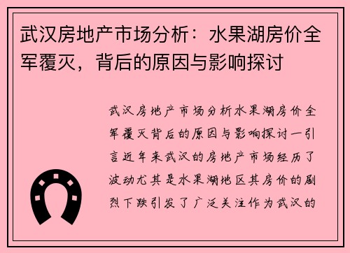 武汉房地产市场分析：水果湖房价全军覆灭，背后的原因与影响探讨