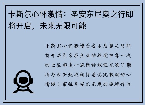 卡斯尔心怀激情：圣安东尼奥之行即将开启，未来无限可能