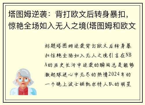 塔图姆逆袭：背打欧文后转身暴扣，惊艳全场如入无人之境(塔图姆和欧文谁是老大)