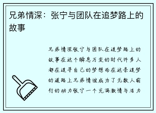 兄弟情深：张宁与团队在追梦路上的故事