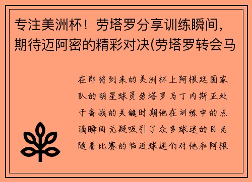 专注美洲杯！劳塔罗分享训练瞬间，期待迈阿密的精彩对决(劳塔罗转会马竞)