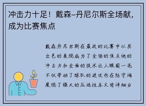 冲击力十足！戴森-丹尼尔斯全场献，成为比赛焦点