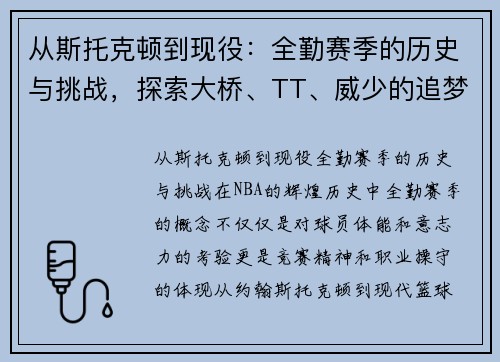 从斯托克顿到现役：全勤赛季的历史与挑战，探索大桥、TT、威少的追梦旅程