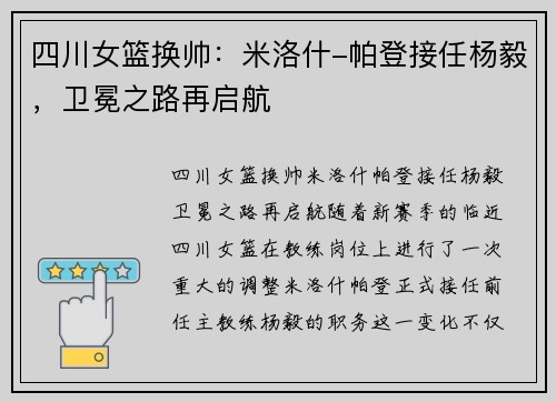 四川女篮换帅：米洛什-帕登接任杨毅，卫冕之路再启航