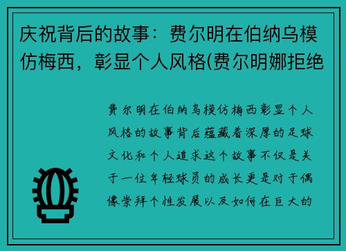 庆祝背后的故事：费尔明在伯纳乌模仿梅西，彰显个人风格(费尔明娜拒绝阿里萨原文)