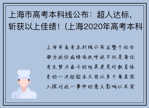 上海市高考本科线公布：超人达标，斩获以上佳绩！(上海2020年高考本科率)