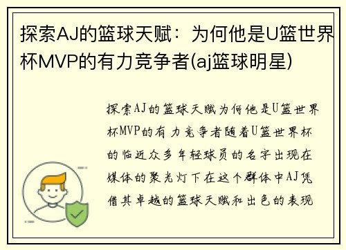 探索AJ的篮球天赋：为何他是U篮世界杯MVP的有力竞争者(aj篮球明星)