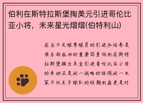 伯利在斯特拉斯堡掏美元引进哥伦比亚小将，未来星光熠熠(伯特利山)