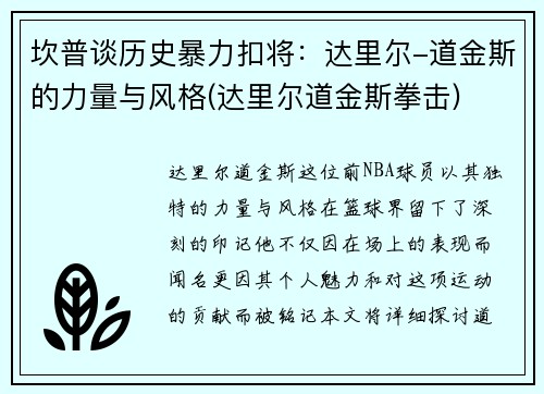 坎普谈历史暴力扣将：达里尔-道金斯的力量与风格(达里尔道金斯拳击)