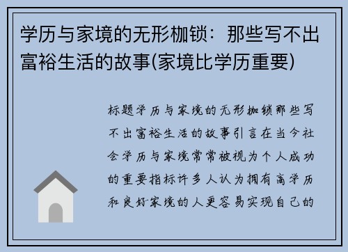 学历与家境的无形枷锁：那些写不出富裕生活的故事(家境比学历重要)