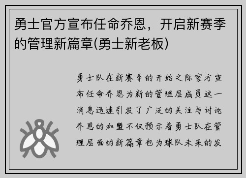 勇士官方宣布任命乔恩，开启新赛季的管理新篇章(勇士新老板)