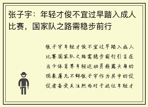 张子宇：年轻才俊不宜过早踏入成人比赛，国家队之路需稳步前行