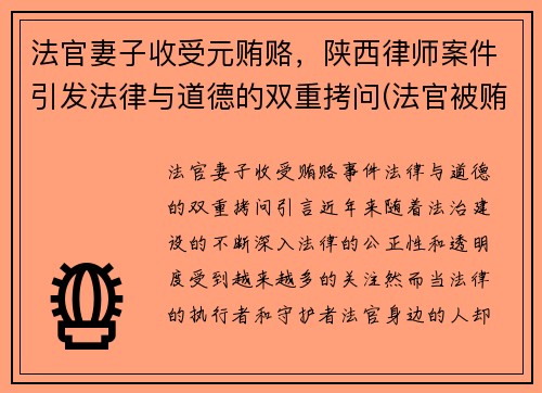 法官妻子收受元贿赂，陕西律师案件引发法律与道德的双重拷问(法官被贿赂新闻)