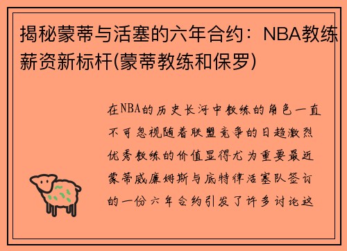 揭秘蒙蒂与活塞的六年合约：NBA教练薪资新标杆(蒙蒂教练和保罗)